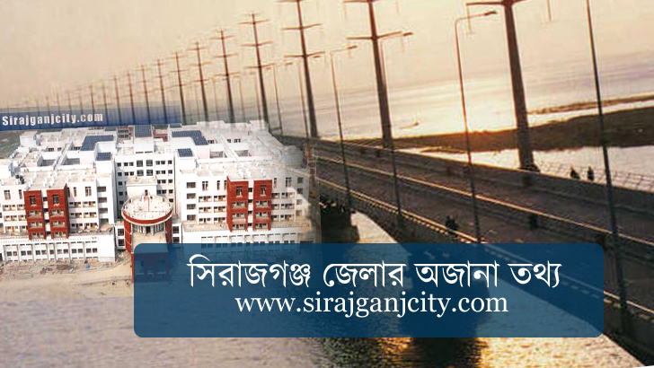 সিরাজগঞ্জ জেলা